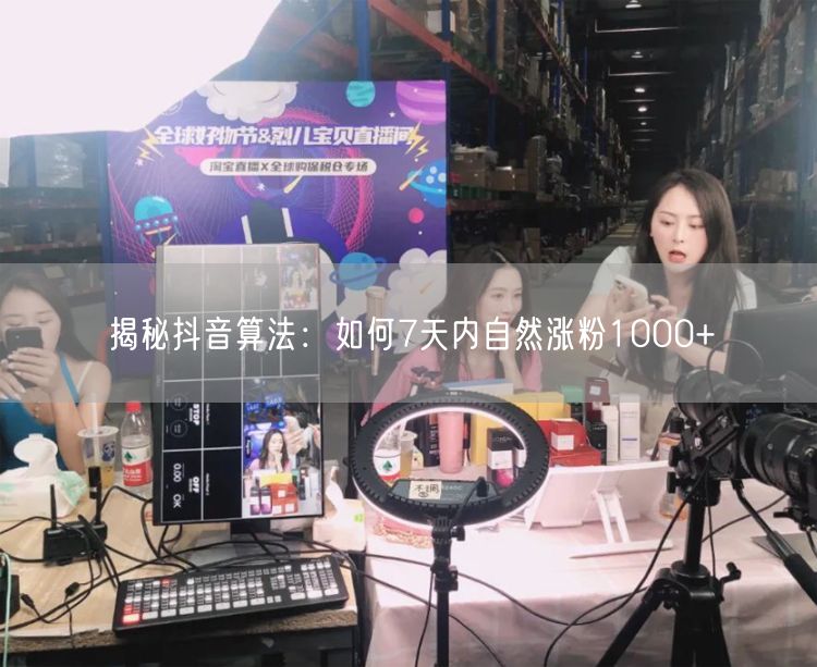 揭秘抖音算法：如何7天内自然涨粉1000+