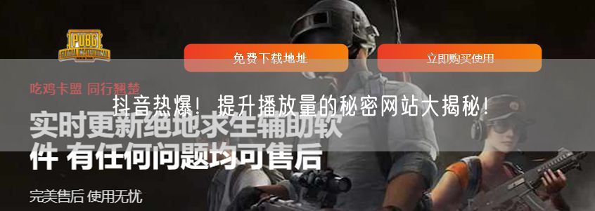 抖音热爆！提升播放量的秘密网站大揭秘！