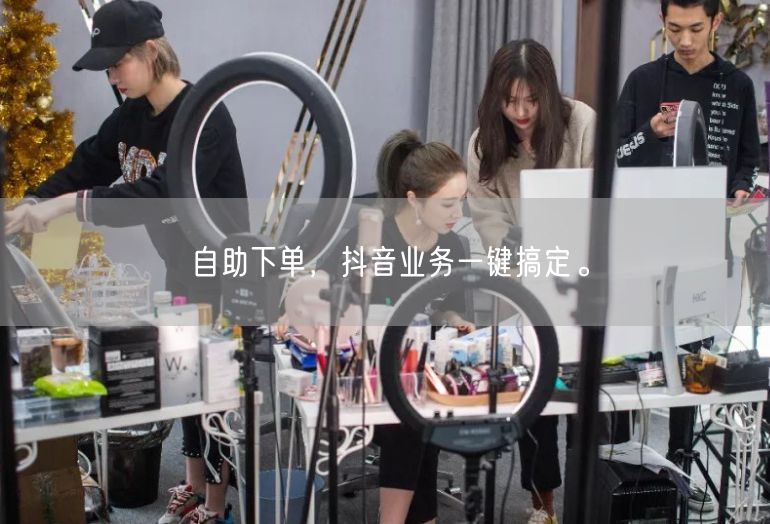 自助下单，抖音业务一键搞定。