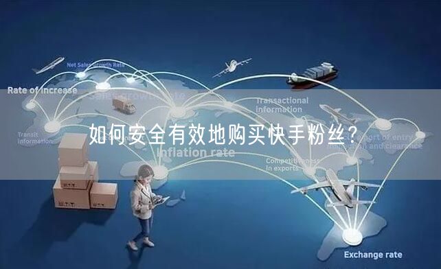 如何安全有效地购买快手粉丝？