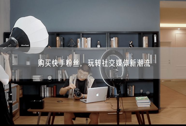 购买快手粉丝，玩转社交媒体新潮流